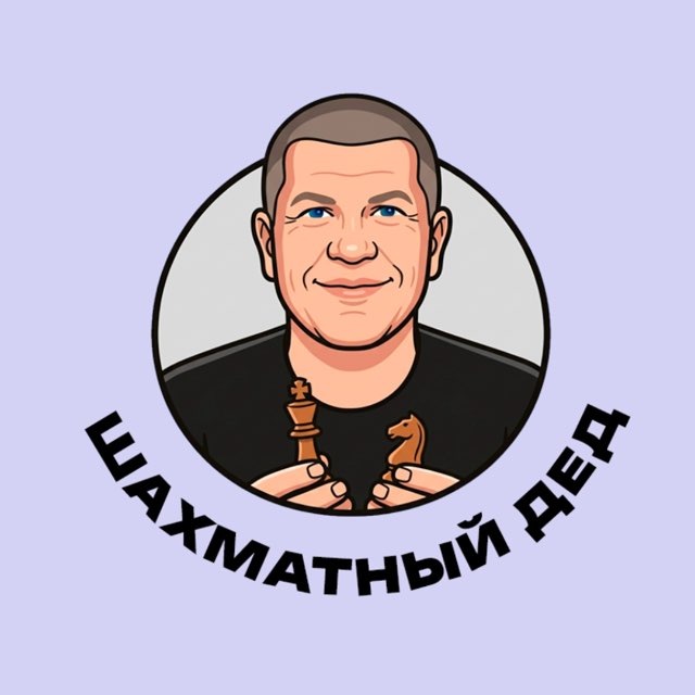 Шахматный Дед