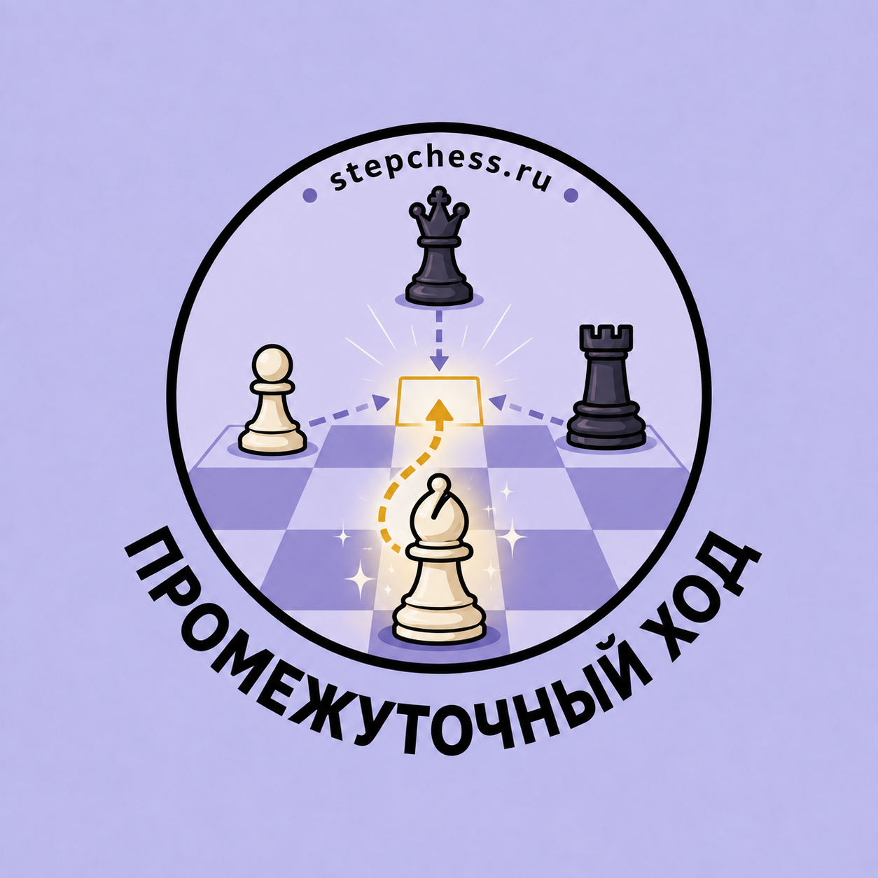 Промежуточный ход