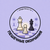 Пешечные окончания